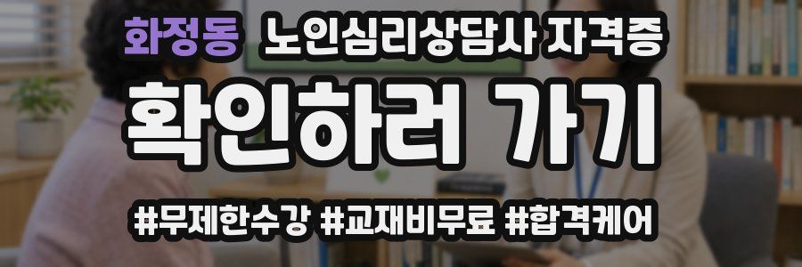 화정동 노인 심리 상담사 자격증