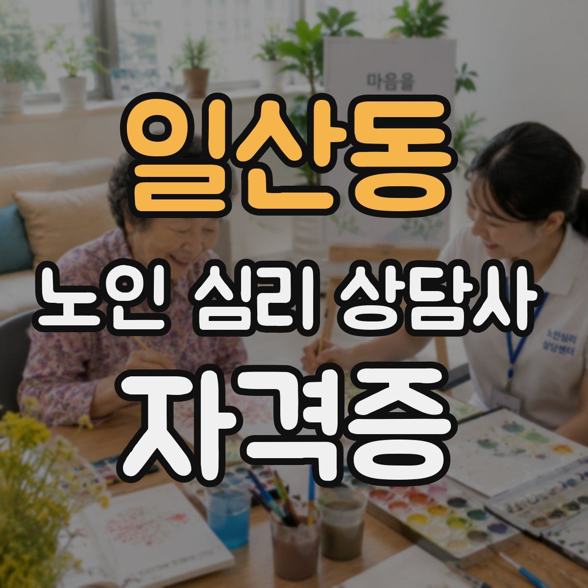 일산동 노인 심리 상담사 자격증