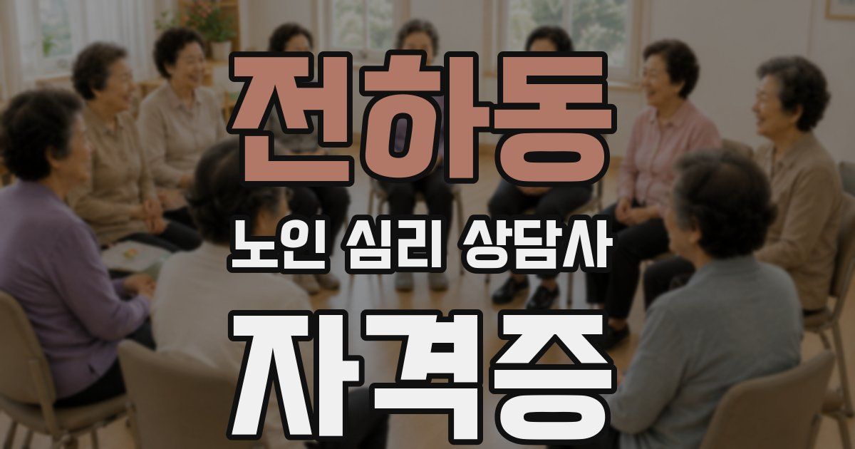 전하동 노인 심리 상담사 자격증