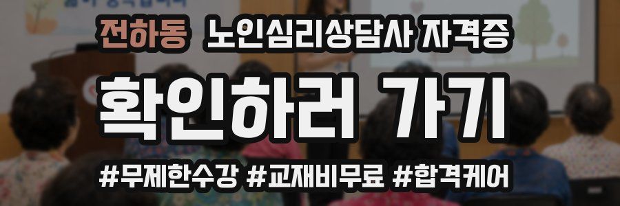 전하동 노인 심리 상담사 자격증