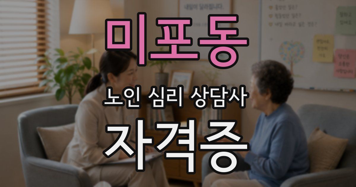 미포동 노인 심리 상담사 자격증