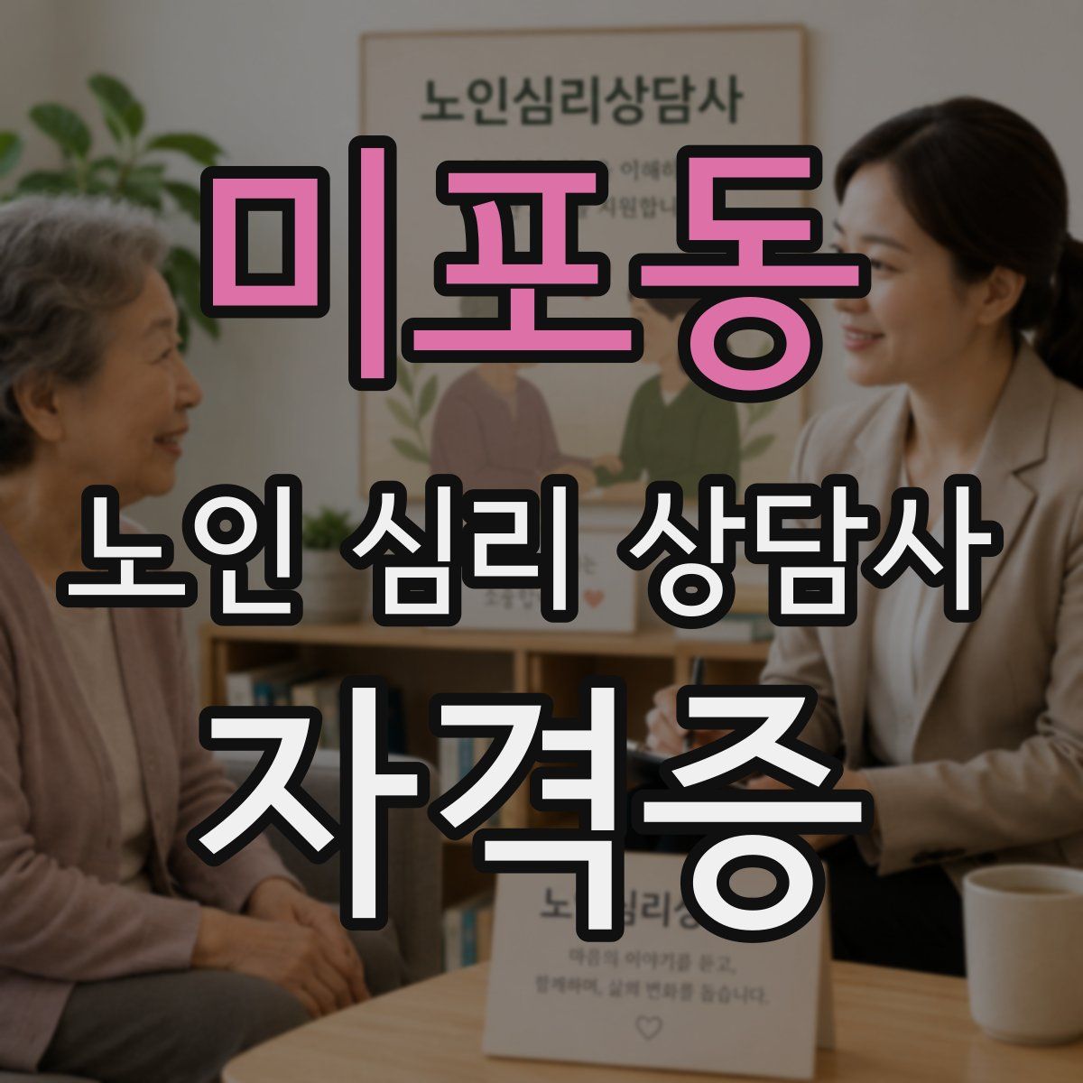 미포동 노인 심리 상담사 자격증