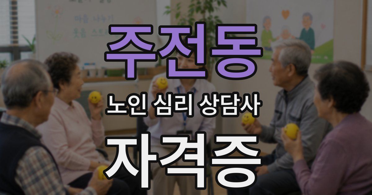 주전동 노인 심리 상담사 자격증