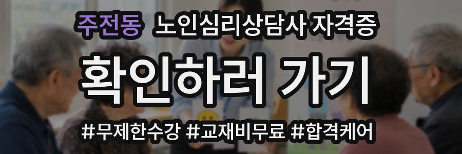 주전동 노인 심리 상담사 자격증
