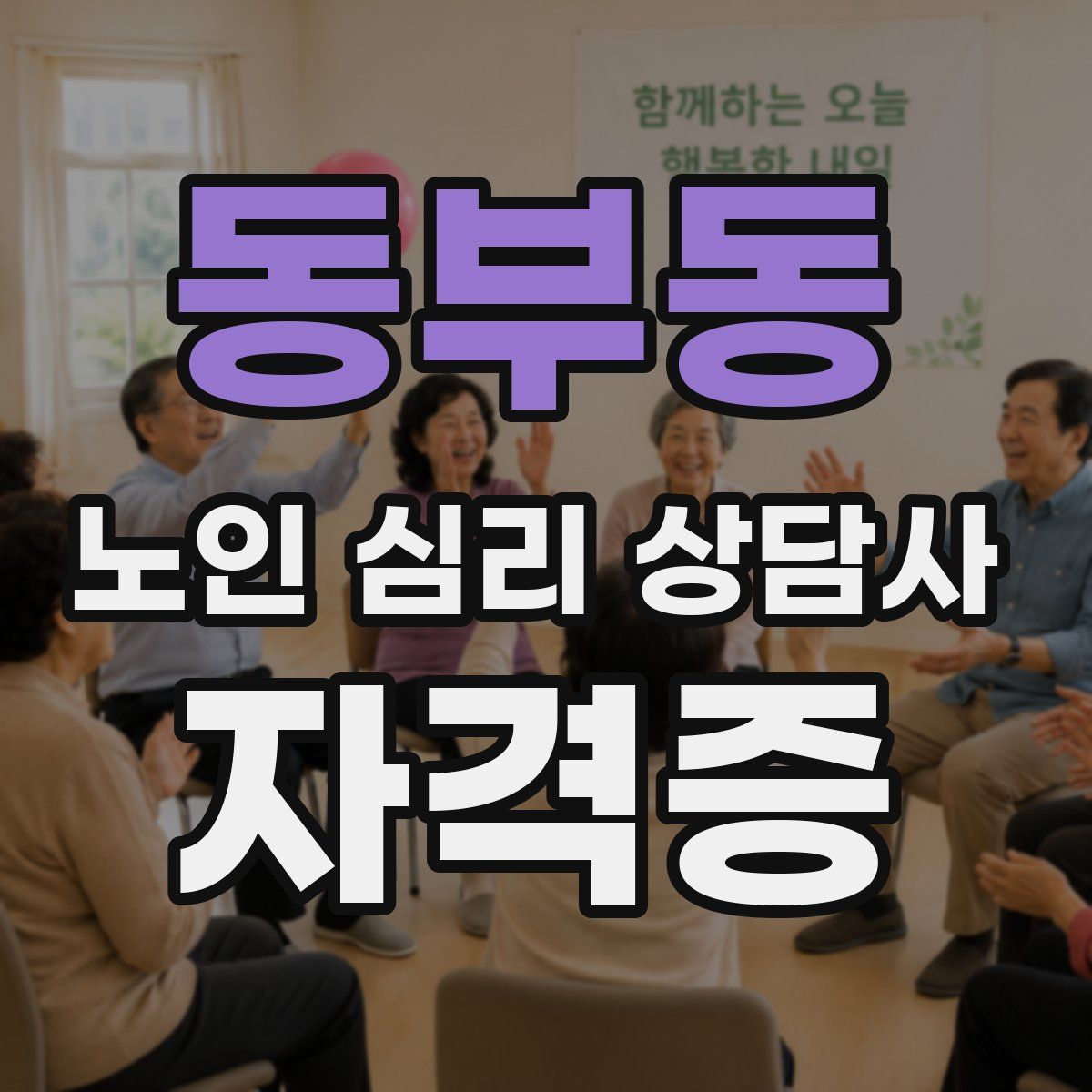 동부동 노인 심리 상담사 자격증
