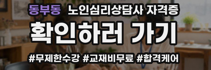 동부동 노인 심리 상담사 자격증