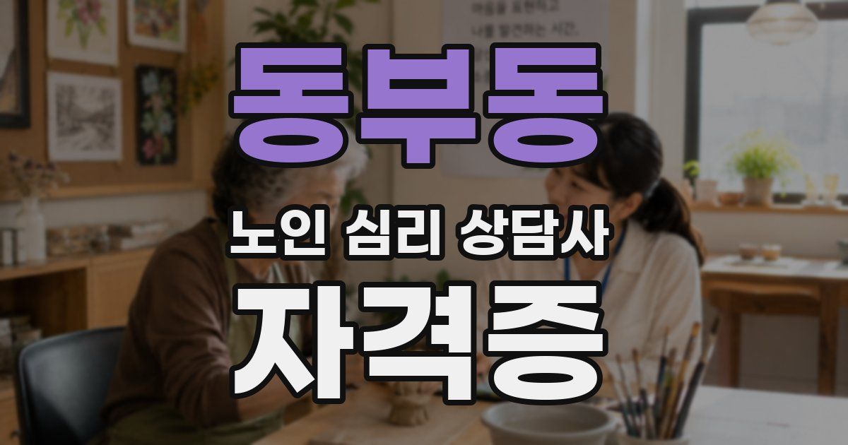 동부동 노인 심리 상담사 자격증