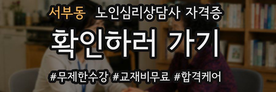 서부동 노인 심리 상담사 자격증