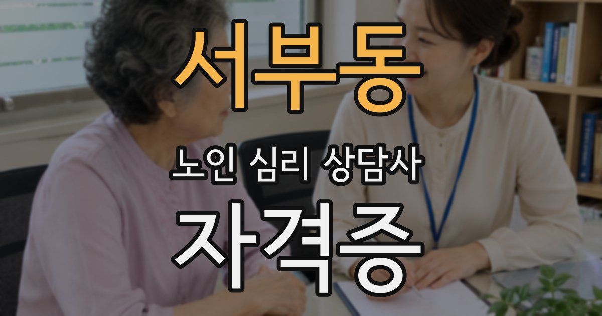 서부동 노인 심리 상담사 자격증