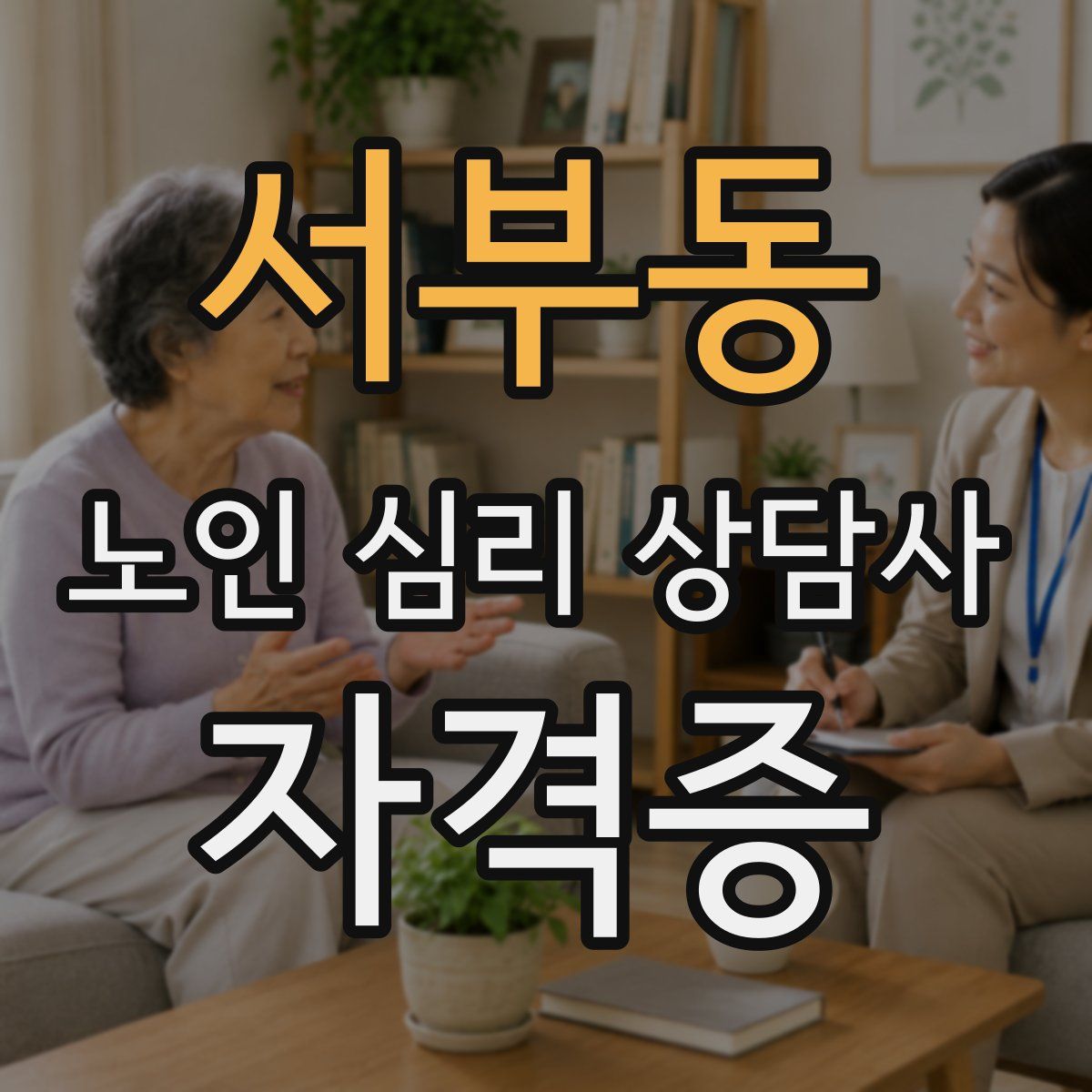 서부동 노인 심리 상담사 자격증