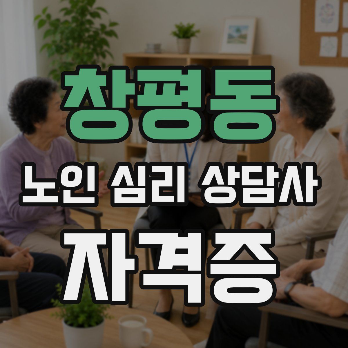 창평동 노인 심리 상담사 자격증
