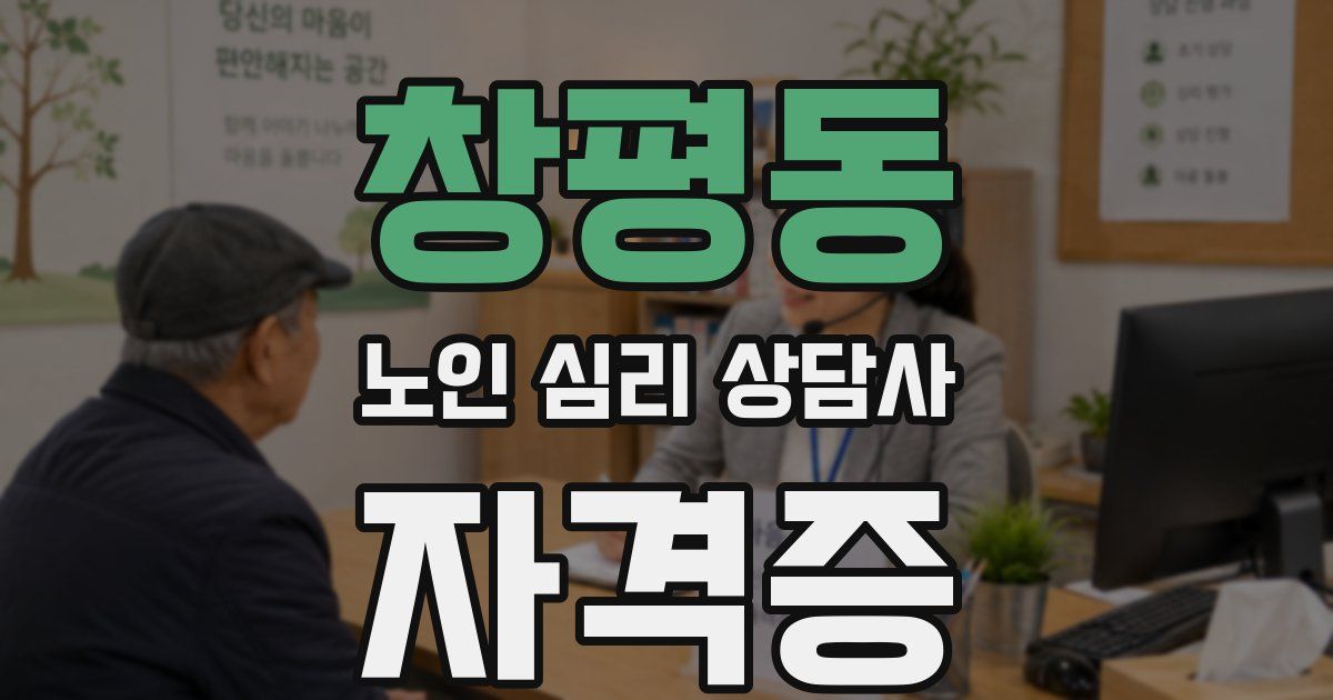 창평동 노인 심리 상담사 자격증