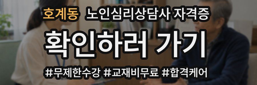 호계동 노인 심리 상담사 자격증