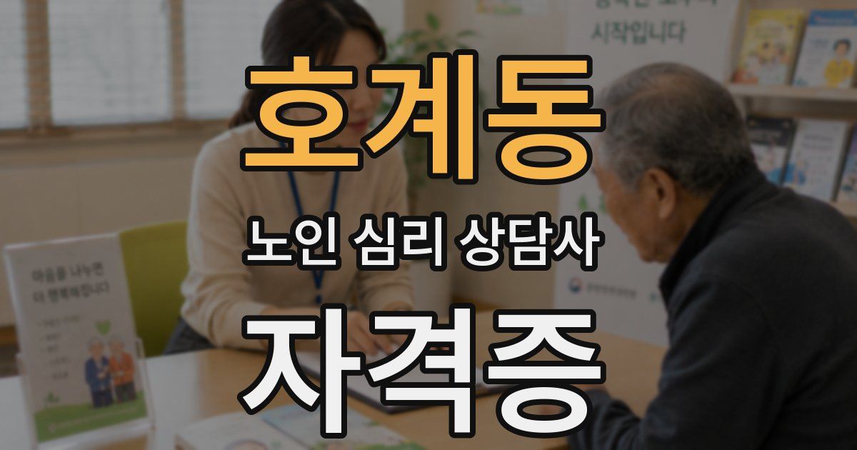 호계동 노인 심리 상담사 자격증