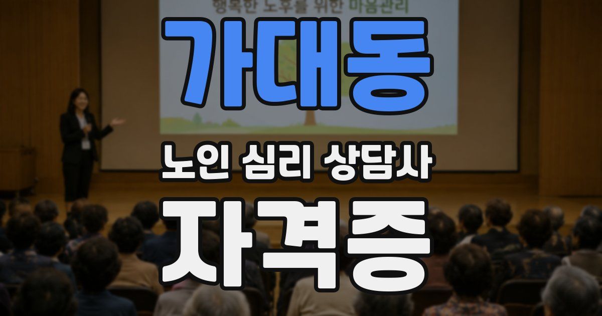 가대동 노인 심리 상담사 자격증