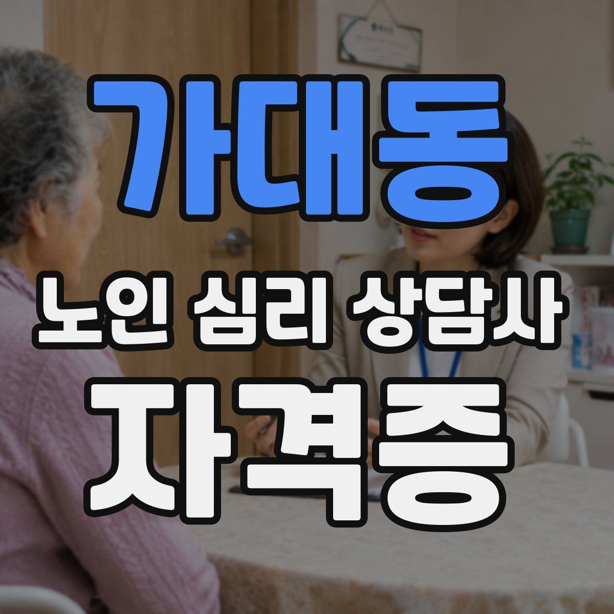 가대동 노인 심리 상담사 자격증