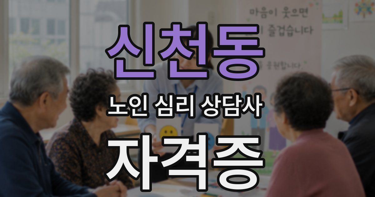 신천동 노인 심리 상담사 자격증