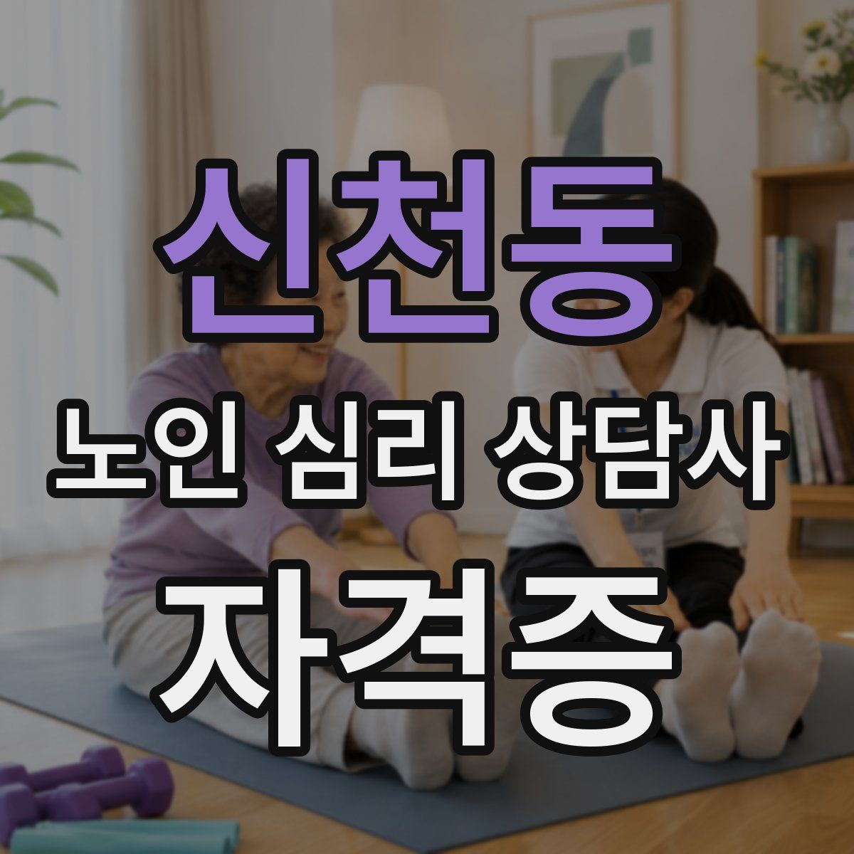 신천동 노인 심리 상담사 자격증
