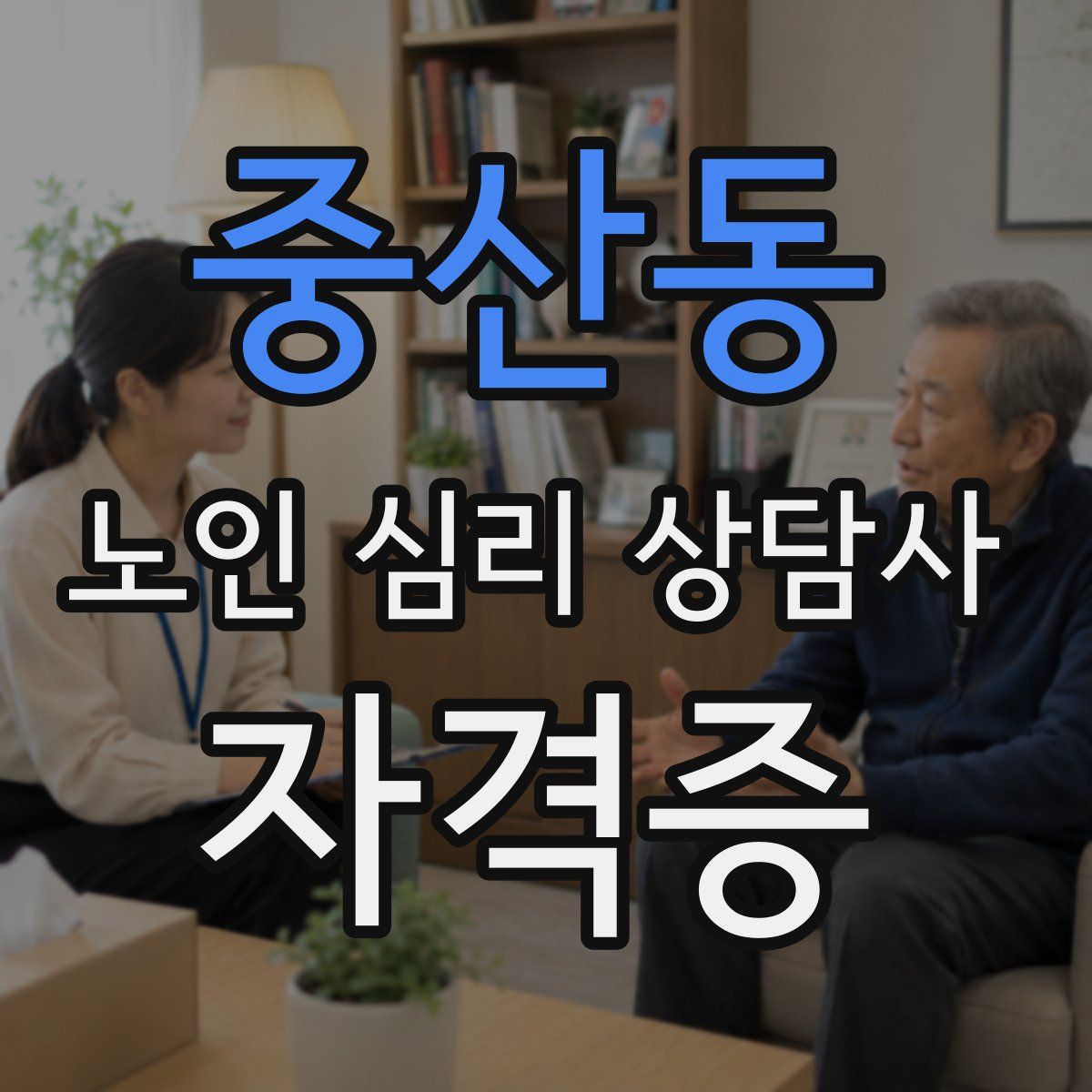 중산동 노인 심리 상담사 자격증