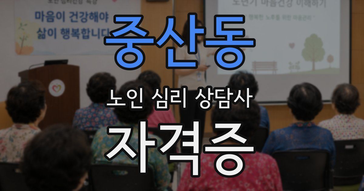 중산동 노인 심리 상담사 자격증