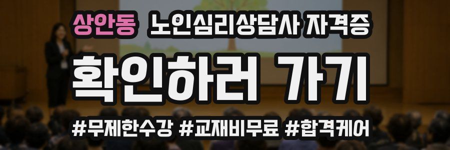 상안동 노인 심리 상담사 자격증