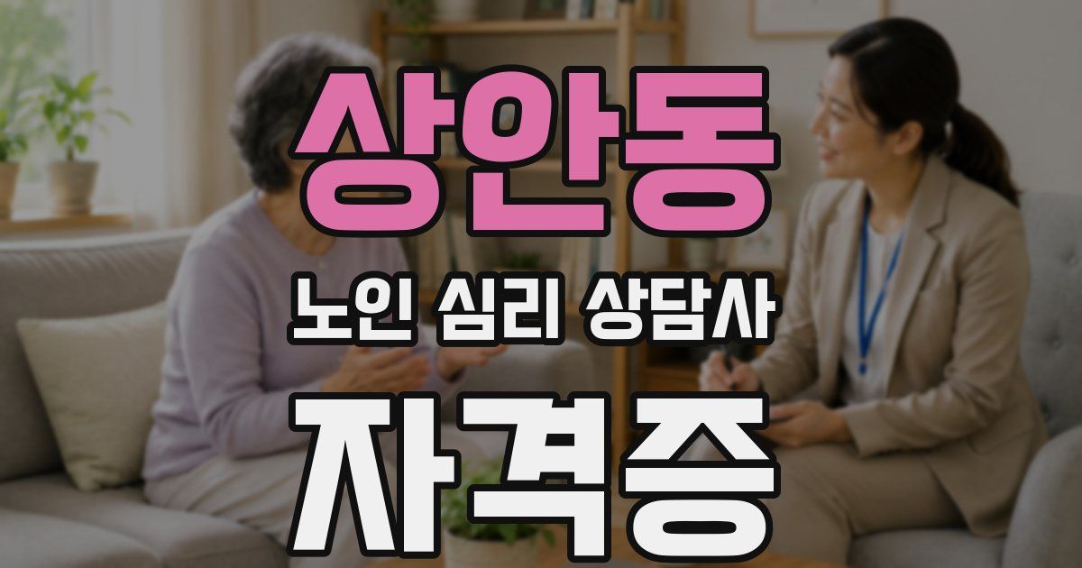 상안동 노인 심리 상담사 자격증