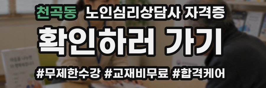 천곡동 노인 심리 상담사 자격증