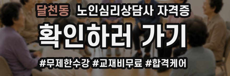 달천동 노인 심리 상담사 자격증