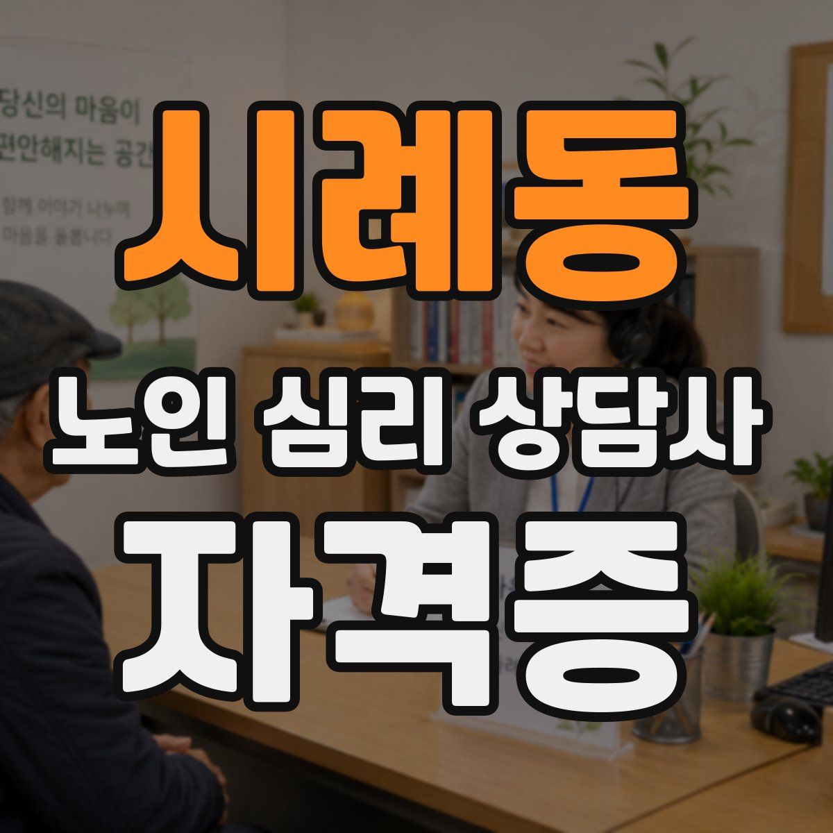 시례동 노인 심리 상담사 자격증