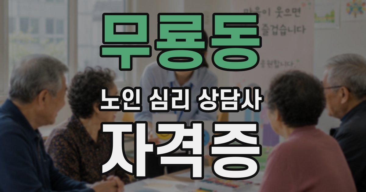 무룡동 노인 심리 상담사 자격증