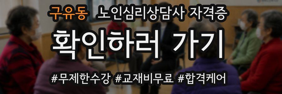 구유동 노인 심리 상담사 자격증