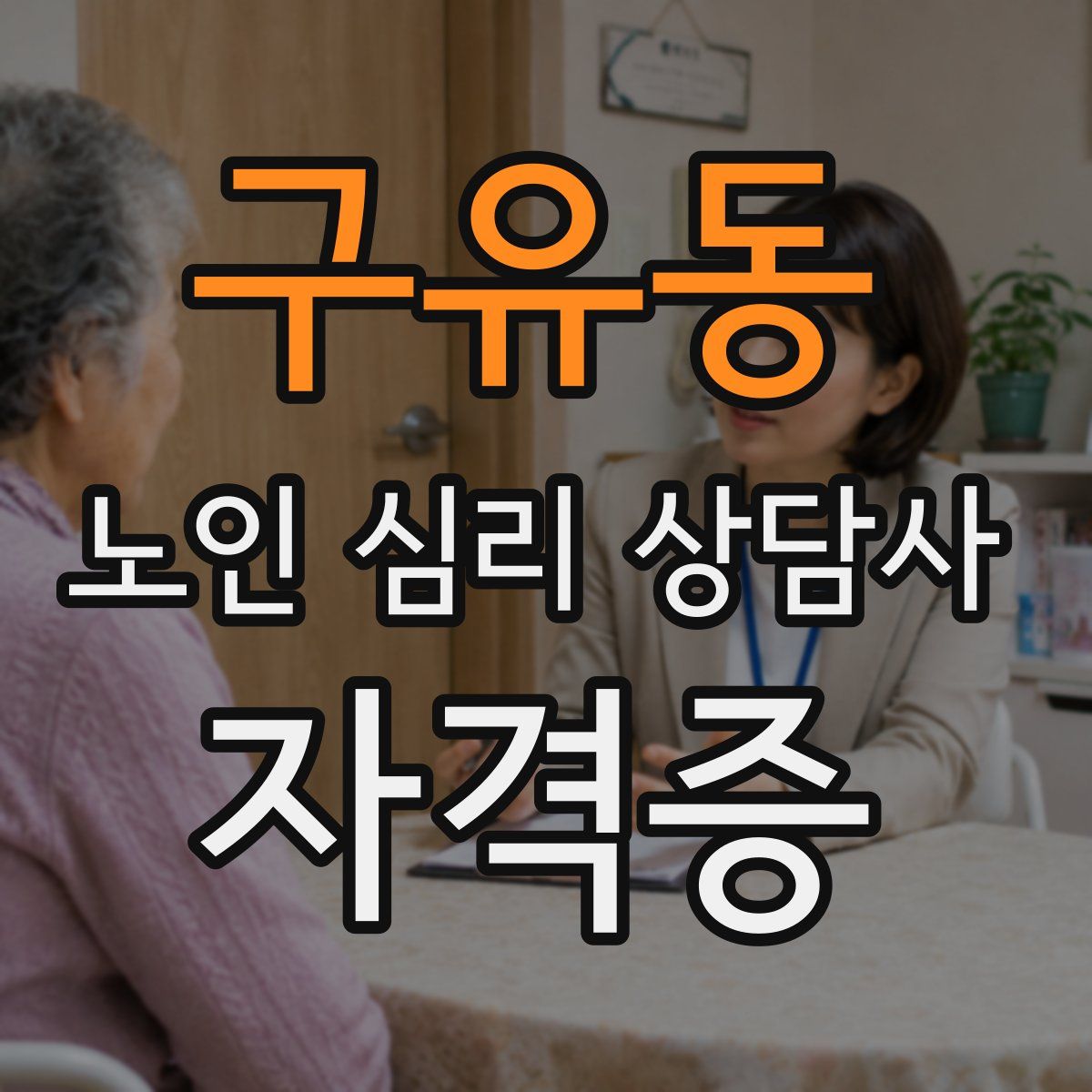 구유동 노인 심리 상담사 자격증