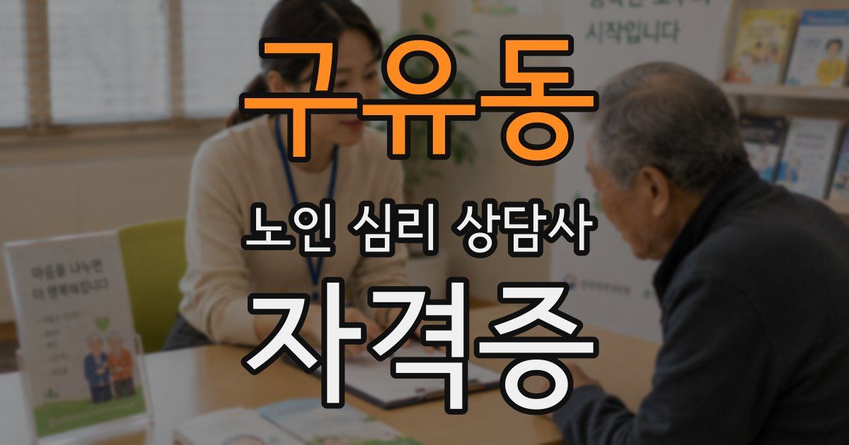구유동 노인 심리 상담사 자격증