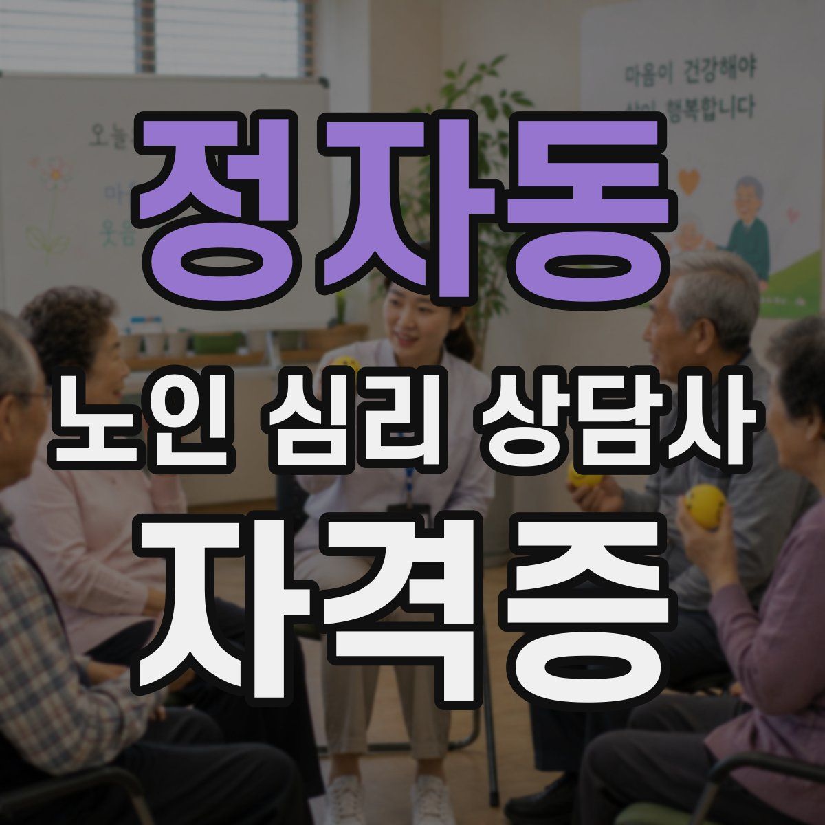 정자동 노인 심리 상담사 자격증