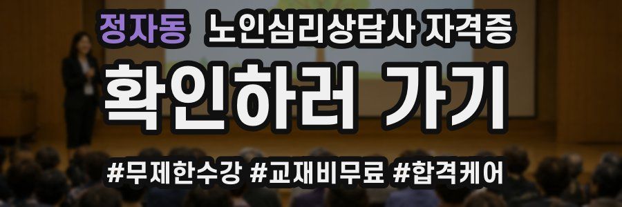 정자동 노인 심리 상담사 자격증