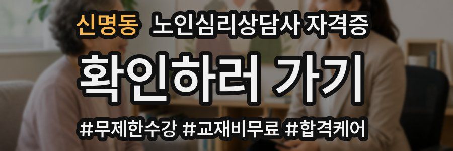 신명동 노인 심리 상담사 자격증