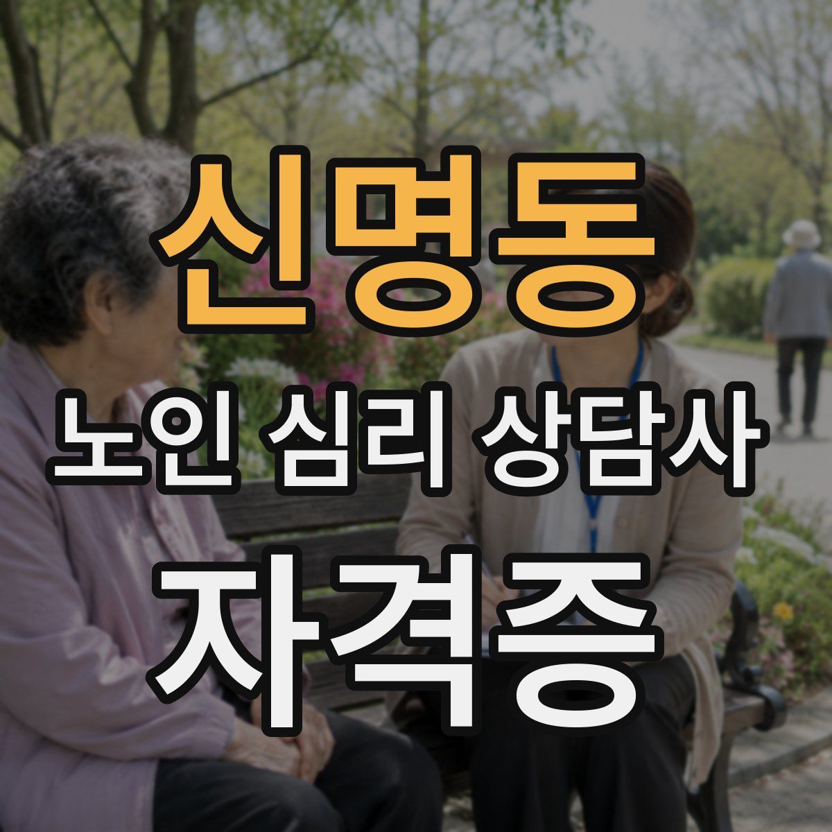 신명동 노인 심리 상담사 자격증