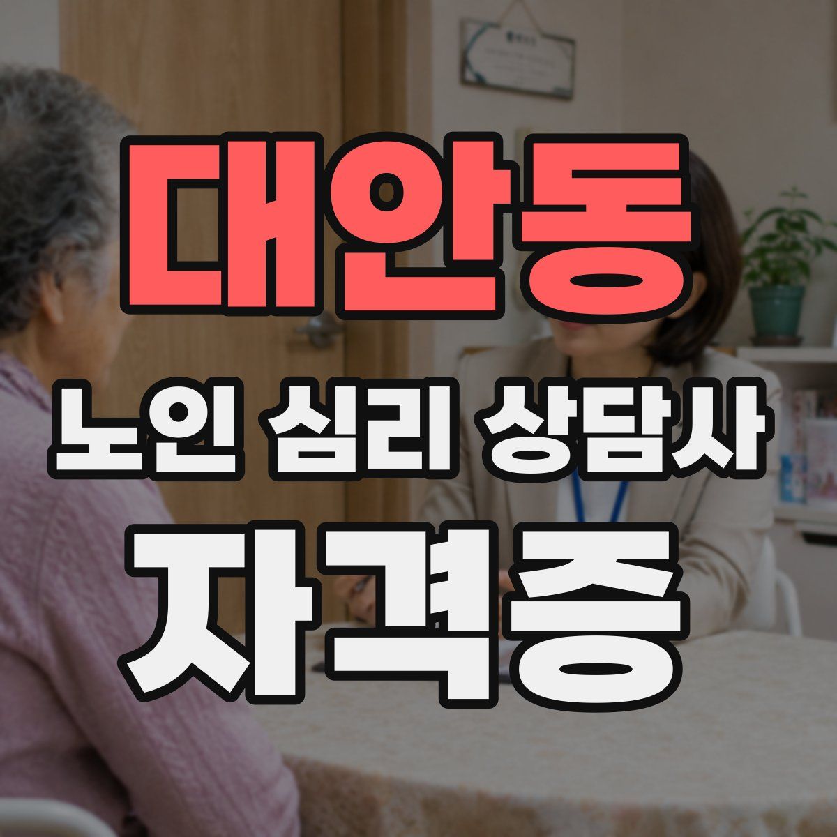 대안동 노인 심리 상담사 자격증