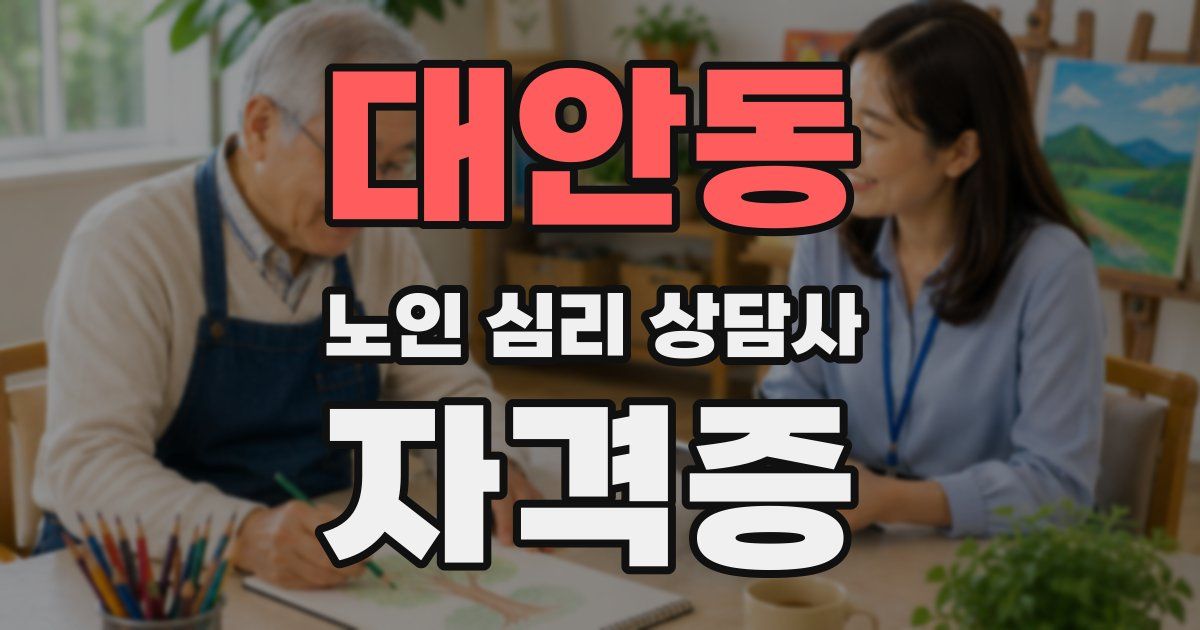대안동 노인 심리 상담사 자격증