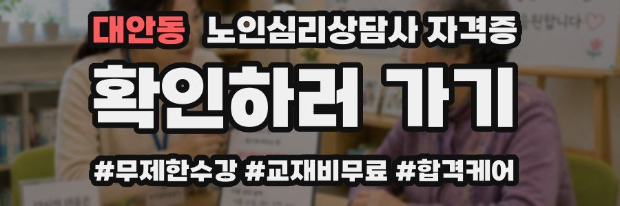 대안동 노인 심리 상담사 자격증