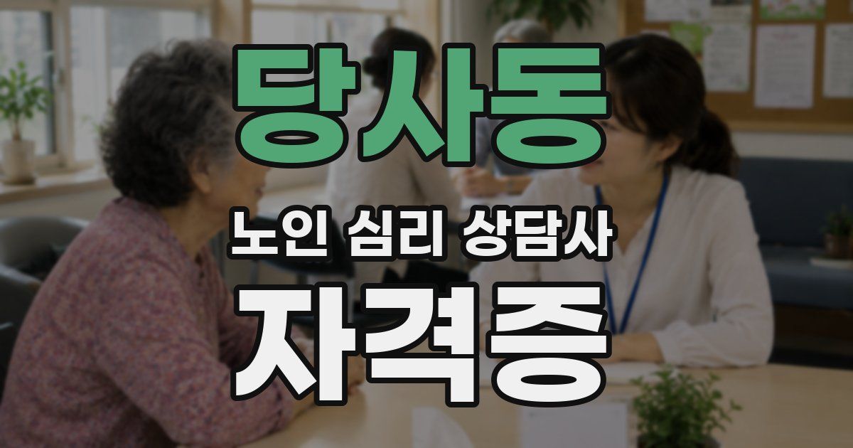 당사동 노인 심리 상담사 자격증