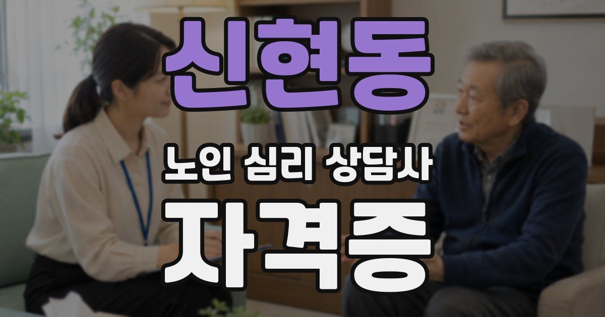 신현동 노인 심리 상담사 자격증