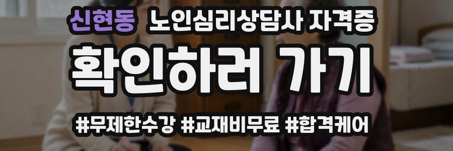신현동 노인 심리 상담사 자격증