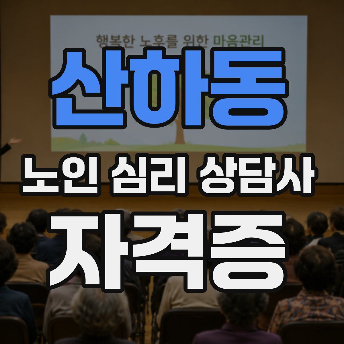 산하동 노인 심리 상담사 자격증
