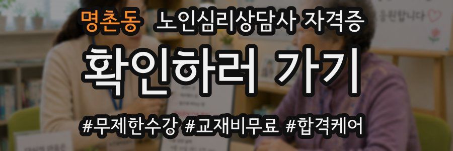 명촌동 노인 심리 상담사 자격증