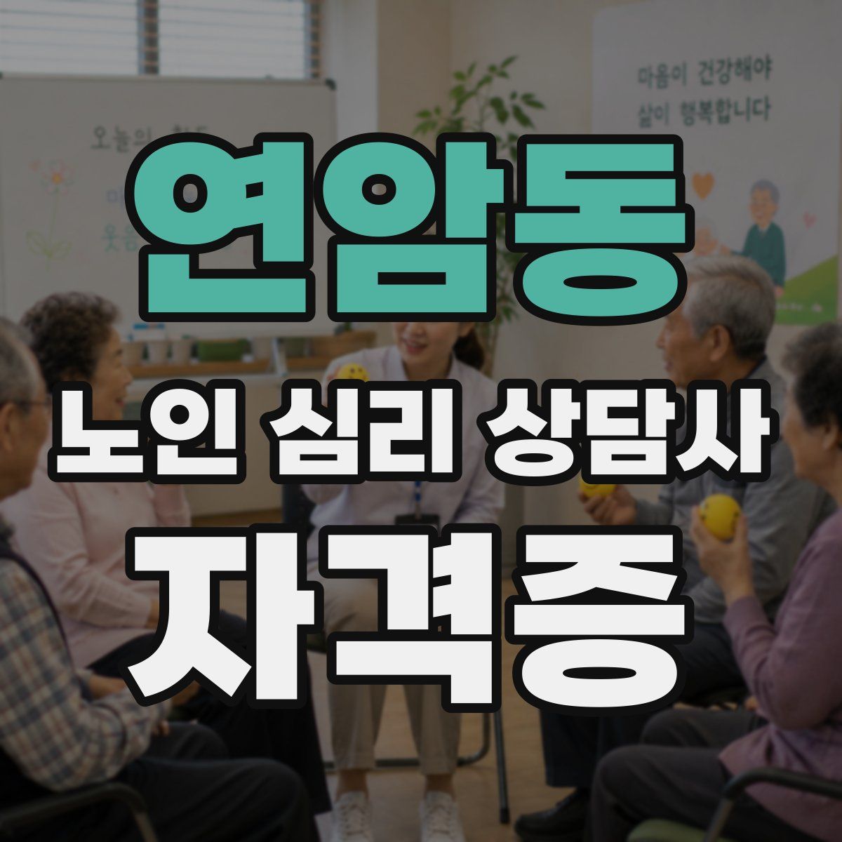 연암동 노인 심리 상담사 자격증