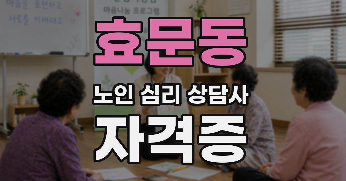 효문동 노인 심리 상담사 자격증