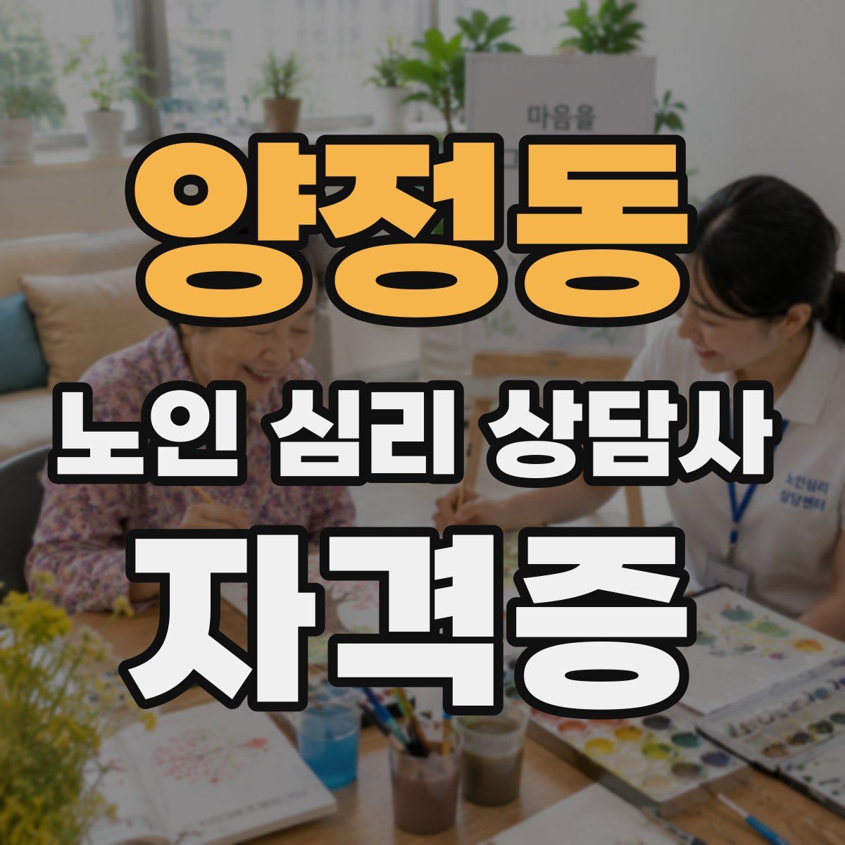 양정동 노인 심리 상담사 자격증