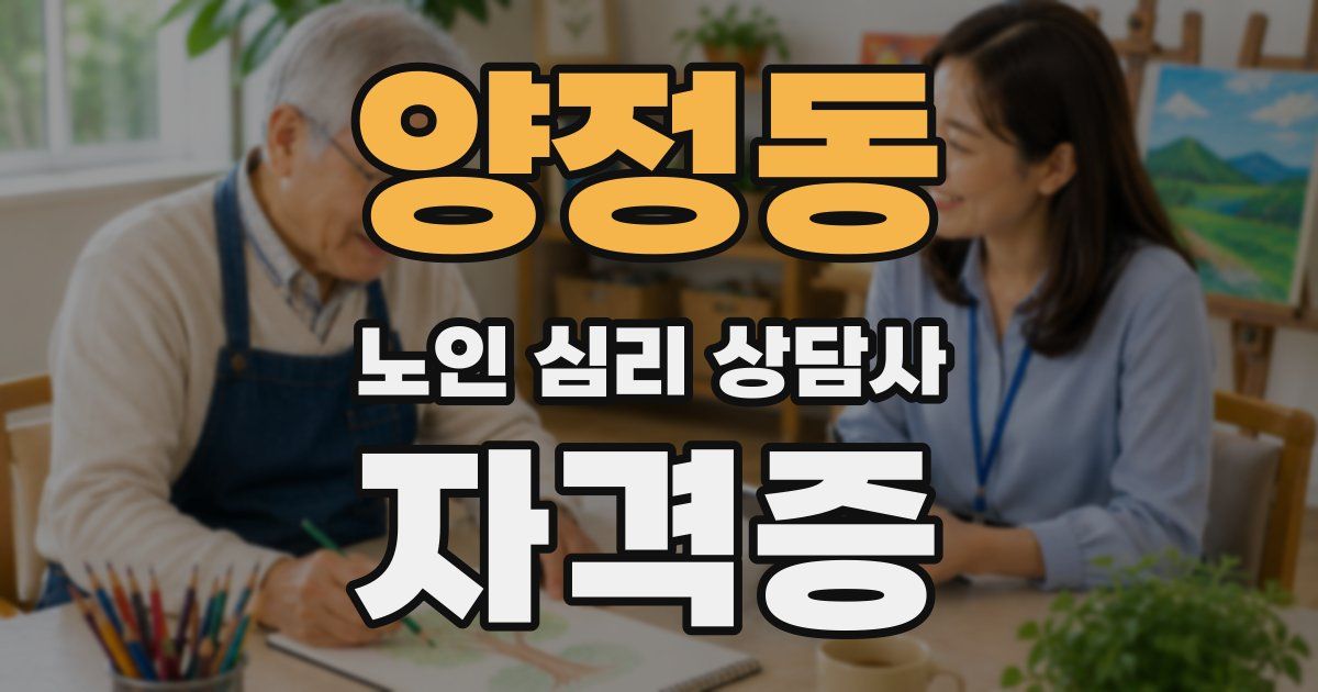 양정동 노인 심리 상담사 자격증