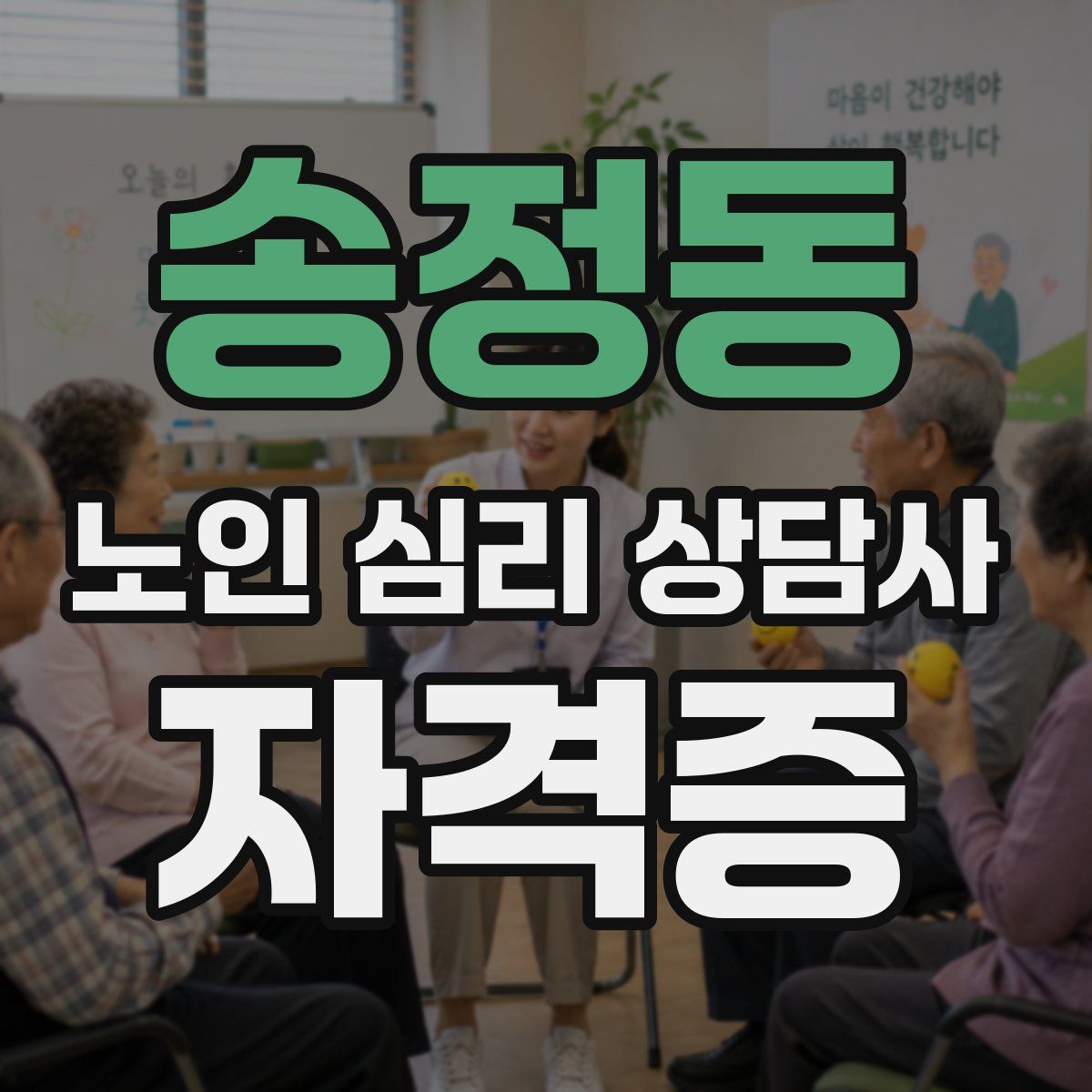송정동 노인 심리 상담사 자격증